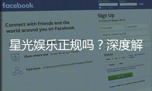 星光娱乐正规吗?深度解析平台资质与玩家真实体验
