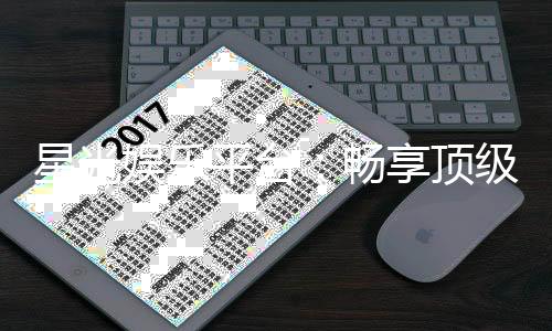 星光娱乐平台:畅享顶级棋牌与电子游艺的豪华体验