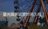 星光娱乐运营时间久吗?资深玩家解析平台历史与信誉