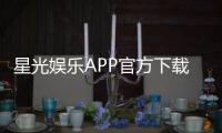 星光娱乐APP官方下载通道:安全快捷获取正版平台指南