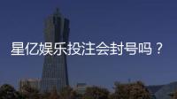 星亿娱乐投注会封号吗?深度解析平台风控规则与防封技巧