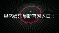 星亿娱乐最新官网入口:畅享顶级棋牌电游的尊贵体验