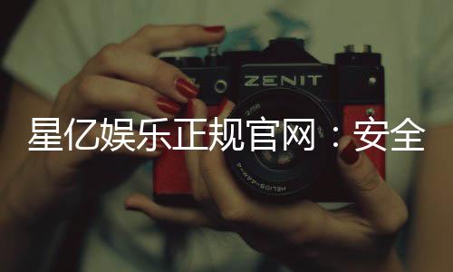 星亿娱乐正规官网:安全可靠的一站式游戏娱乐平台