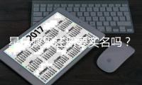 星亿娱乐注册要实名吗？实名认证流程与注意事项详解