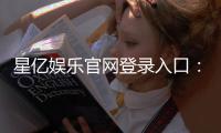 星亿娱乐官网登录入口:畅享顶级棋牌电游的尊贵体验