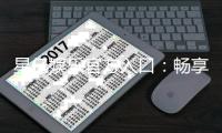 星亿娱乐官方入口:畅享顶级电子游艺与棋牌投注体验
