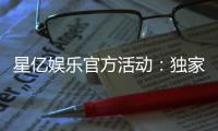 星亿娱乐官方活动:独家优惠与精彩赛事等你来参与