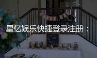 星亿娱乐快捷登录注册:轻松三步完成账号注册畅玩棋牌