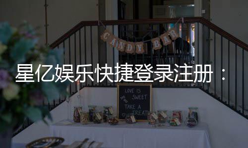 星亿娱乐快捷登录注册:轻松三步完成账号注册畅玩棋牌