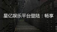 星亿娱乐平台登陆:畅享顶级棋牌电游的豪华体验