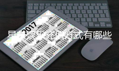 星梦娱乐充值方式有哪些?详解主流存款渠道与到账时效