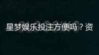 星梦娱乐投注方便吗?资深玩家分享真实体验与技巧