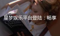 星梦娱乐平台登陆：畅享顶级棋牌电游的尊贵体验