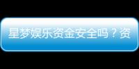 星梦娱乐资金安全吗?资深玩家解析平台保障措施
