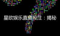 星欧娱乐直播投注:揭秘高胜率玩家的实战技巧与策略