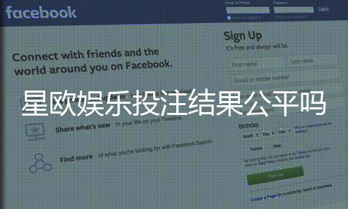星欧娱乐投注结果公平吗?深度解析平台公正性与玩家实测反馈