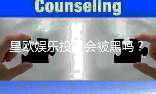 星欧娱乐投注会被黑吗?揭秘平台安全性与防坑指南