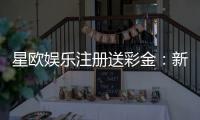 星欧娱乐注册送彩金：新会员首存即送888彩金礼包