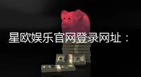 星欧娱乐官网登录网址:畅享顶级棋牌电游的尊贵体验