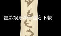 星欧娱乐APP官方下载通道:安全快捷的一站式娱乐平台入口