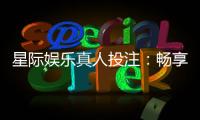星际娱乐真人投注:畅享星际对决的刺激投注体验