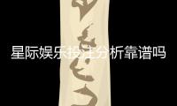 星际娱乐投注分析靠谱吗?深度测评其真实性与玩家体验