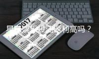 星际娱乐投注返利高吗?揭秘平台返利规则与实战技巧
