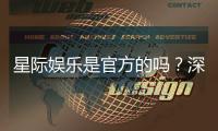 星际娱乐是官方的吗?深度解析平台背景与正规性保障