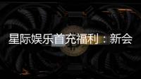 星际娱乐首充福利:新会员专享高额返利与独家礼包