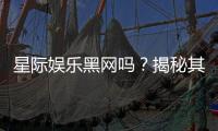 星际娱乐黑网吗?揭秘其真伪与安全风险