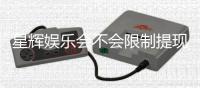 星辉娱乐会不会限制提现？深度解析平台提款规则与玩家体验