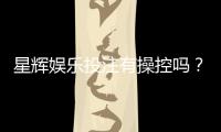 星辉娱乐投注有操控吗?深度解析平台公平性与玩家应对策略