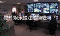 星辉娱乐投注能赚钱吗?揭秘真实盈利技巧与风险分析