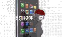 星辉娱乐投注:探索热门游戏与稳赢技巧分享
