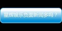 星辉娱乐负面新闻多吗?深度解析其真实情况与玩家评价