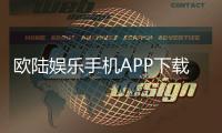 欧陆娱乐手机APP下载：畅享顶级棋牌电游的移动端体验