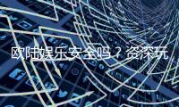 欧陆娱乐安全吗?资深玩家揭秘平台真实体验与保障措施