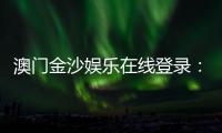 澳门金沙娱乐在线登录:畅享顶级博彩体验与豪华在线娱乐盛宴