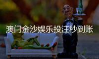 澳门金沙娱乐投注秒到账吗?实测到账速度与技巧分享