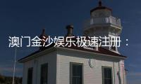 澳门金沙娱乐极速注册:揭秘极速到账与首存优惠攻略
