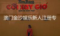 澳门金沙娱乐新人注册专属大礼包:首存即送888元彩金与VIP礼遇