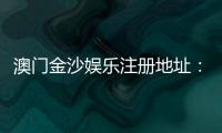 澳门金沙娱乐注册地址:官网入口与安全登录指南