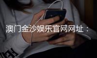 澳门金沙娱乐官网网址:揭秘官网优惠活动与安全投注攻略