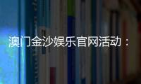 澳门金沙娱乐官网活动:最新优惠与独家游戏体验指南