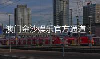 澳门金沙娱乐官方通道：畅享奢华博彩体验与独家优惠