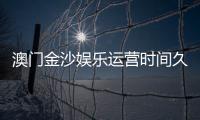 澳门金沙娱乐运营时间久吗?资深玩家揭秘其悠久历史与稳定运营