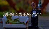 澳门金沙娱乐APP安全性如何?资深玩家实测解析平台保障措施