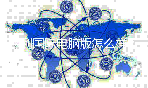 永利国际电脑版怎么样:极致娱乐体验