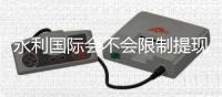 永利国际会不会限制提现:详细了解官方政策