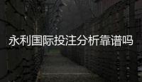 永利国际投注分析靠谱吗?专业玩家分享经验